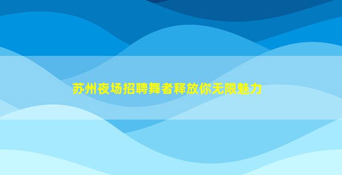 长春夜场招聘